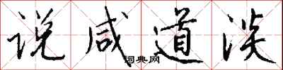钱沛云说咸道淡行书怎么写