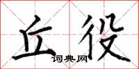 何伯昌丘役楷书怎么写