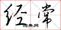 钱沛云经常行书怎么写