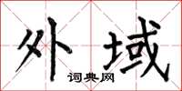 何伯昌外域楷书怎么写