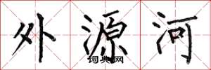 何伯昌外源河楷书怎么写