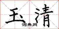 何伯昌玉清楷书怎么写