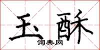 何伯昌玉酥楷书怎么写