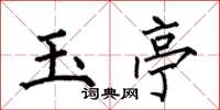 何伯昌玉亭楷书怎么写