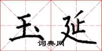 何伯昌玉延楷书怎么写