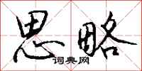 钱沛云思略行书怎么写