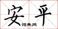 何伯昌安平楷书怎么写
