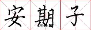 何伯昌安期子楷书怎么写