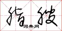 王冬龄脂腴草书怎么写
