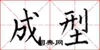 何伯昌成型楷书怎么写