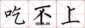 何伯昌吃不上楷书怎么写