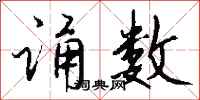钱沛云诵数行书怎么写