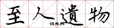 周炳元至人遗物楷书怎么写
