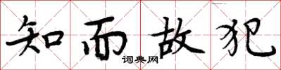 周炳元知而故犯楷书怎么写