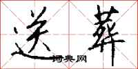 钱沛云送葬行书怎么写