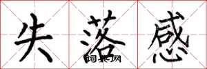 何伯昌失落感楷书怎么写