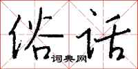 钱沛云俗话行书怎么写