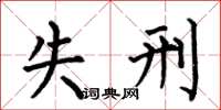 何伯昌失刑楷书怎么写