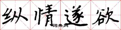 周炳元纵情遂欲楷书怎么写
