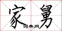 何伯昌家舅楷书怎么写