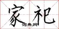 何伯昌家祀楷书怎么写