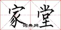 何伯昌家堂楷书怎么写