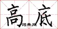 何伯昌高底楷书怎么写