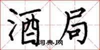 何伯昌酒局楷书怎么写