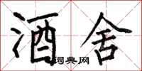何伯昌酒舍楷书怎么写