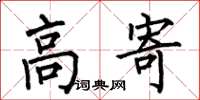 何伯昌高寄楷书怎么写