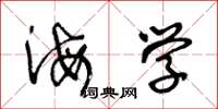 王冬龄海学草书怎么写