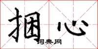 何伯昌捆心楷书怎么写