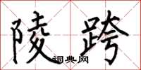 何伯昌陵跨楷书怎么写