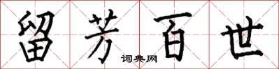 何伯昌留芳百世楷书怎么写