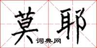 何伯昌莫耶楷书怎么写