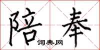 何伯昌陪奉楷书怎么写