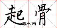 何伯昌起骨楷书怎么写