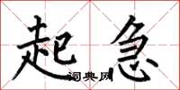 何伯昌起急楷书怎么写