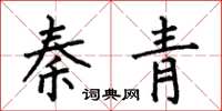 何伯昌秦青楷书怎么写
