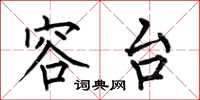 何伯昌容台楷书怎么写