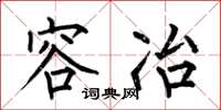 何伯昌容冶楷书怎么写