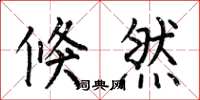 何伯昌倏然楷书怎么写