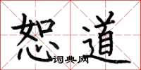 何伯昌恕道楷书怎么写