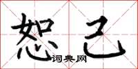 何伯昌恕己楷书怎么写