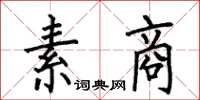 何伯昌素商楷书怎么写