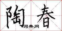 何伯昌陶春楷书怎么写