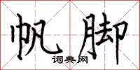 何伯昌帆脚楷书怎么写