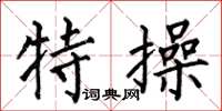 何伯昌特操楷书怎么写