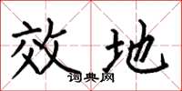 何伯昌效地楷书怎么写