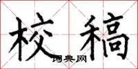 何伯昌校稿楷书怎么写